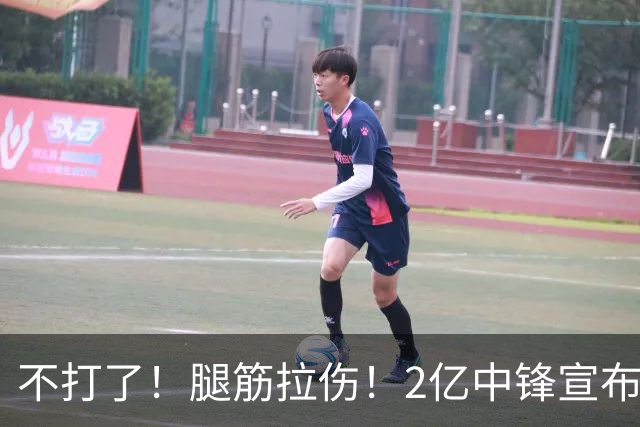 不打了！腿筋拉伤！2亿中锋宣布休战