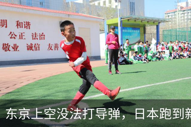 东京上空没法打导弹，日本跑到新墨西哥沙漠，练的到底是什么？