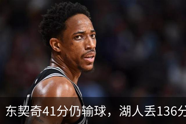 东契奇41分仍输球，湖人丢136分吞赛季首败