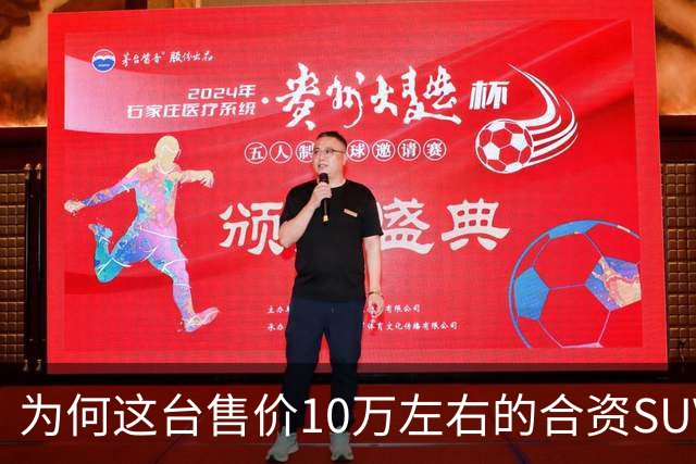为何这台售价10万左右的合资SUV，能持续霸榜燃油SUV销冠？