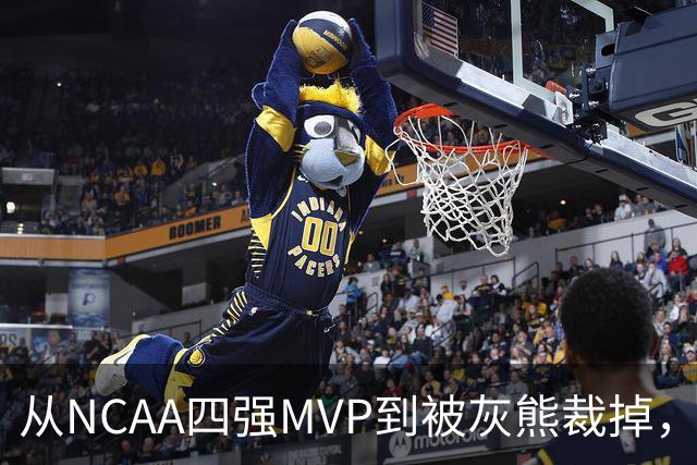从NCAA四强MVP到被灰熊裁掉，他签下双向合同加盟独行侠