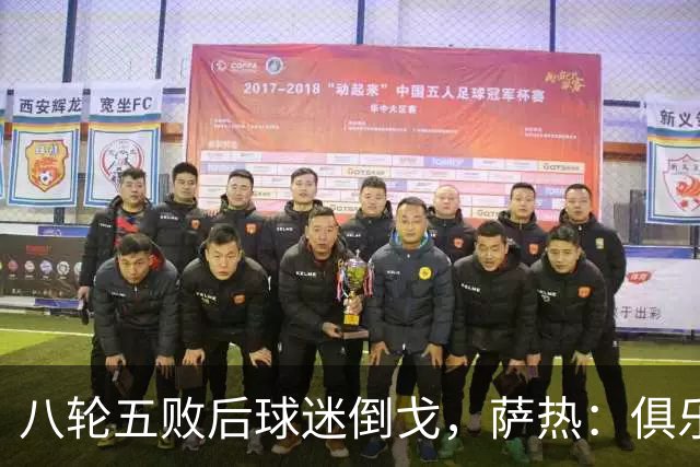 八轮五败后球迷倒戈，萨热：俱乐部内部没有杂音
