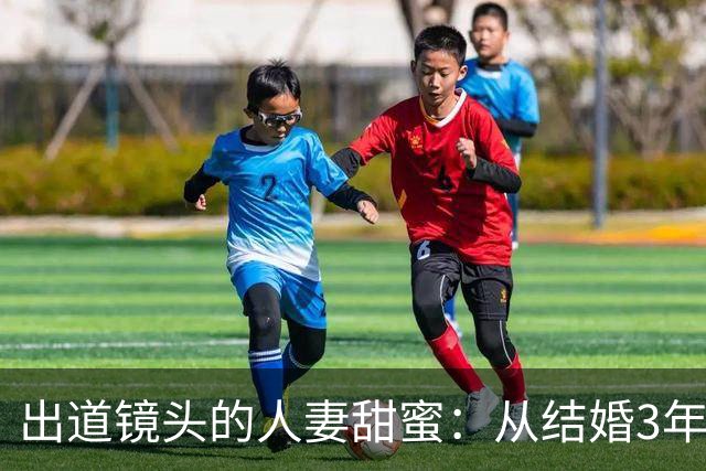 出道镜头的人妻甜蜜：从结婚3年到Madonna的妩媚初登场