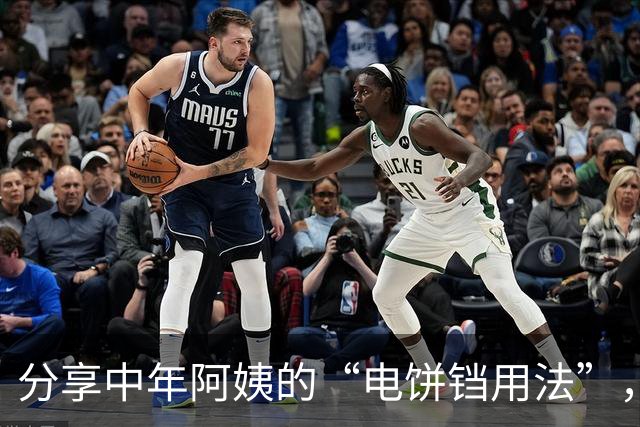 分享中年阿姨的“电饼铛用法”，打开思路后，根本不可能闲置