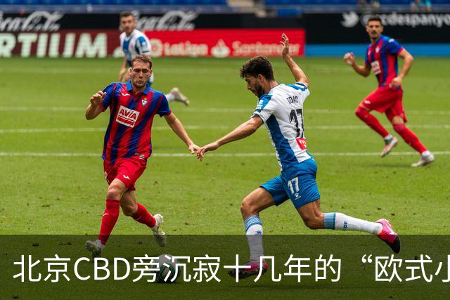 北京CBD旁沉寂十几年的“欧式小镇”，终于重张开业！