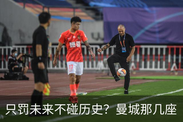 只罚未来不碰历史？曼城那几座“带血”的冠军，英超到底敢不敢动？