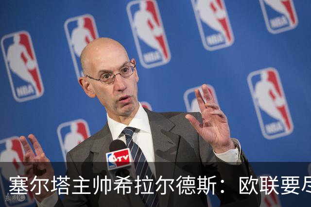 塞尔塔主帅希拉尔德斯：欧联要尽快拿分；享受凯尔特人之战