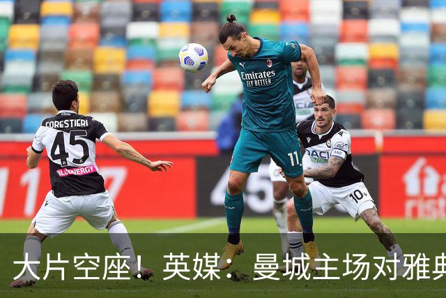 大片空座！英媒：曼城主场对雅典空座2万个，欧冠一阶段看点有限