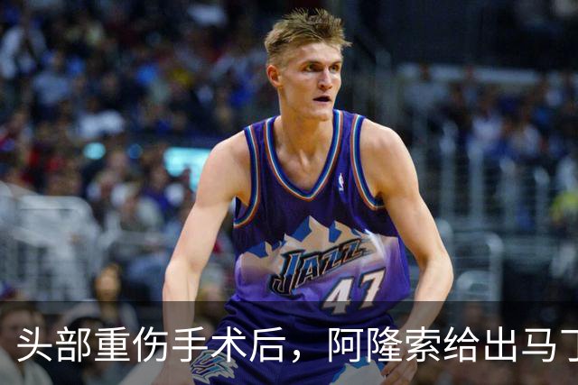 头部重伤手术后，阿隆索给出马丁内斯复出时间表