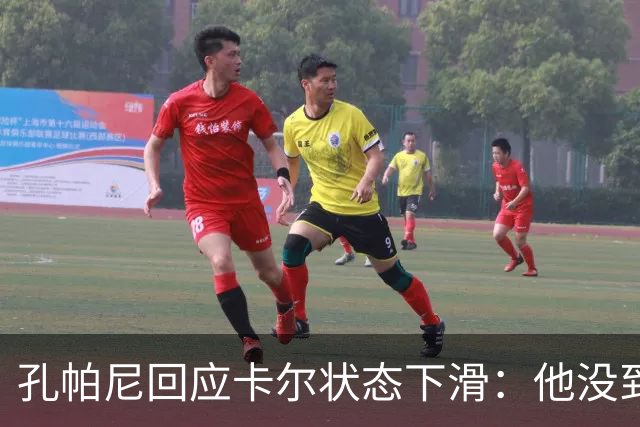 孔帕尼回应卡尔状态下滑：他没到上赛季水平，但我们会耐心等