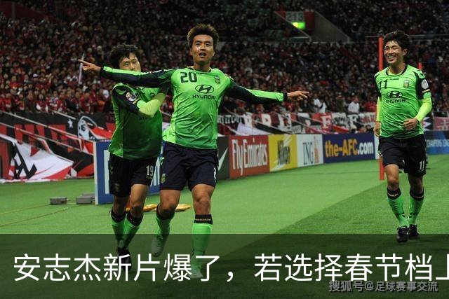 安志杰新片爆了，若选择春节档上映，或将取代《镖人》登顶全球冠军
