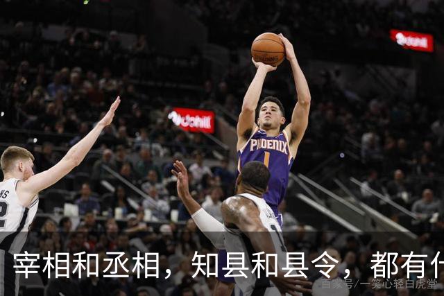 宰相和丞相，知县和县令，都有什么区别？