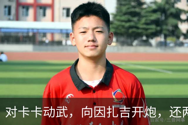 对卡卡动武，向因扎吉开炮，还两拒阿森纳，北非齐达内认不清自己
