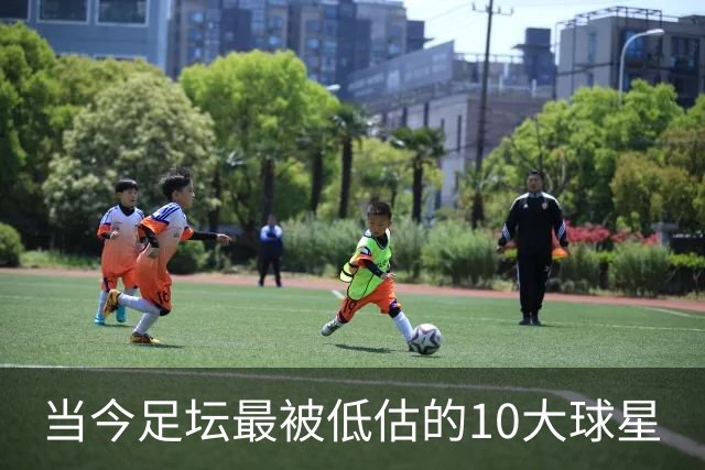 当今足坛最被低估的10大球星