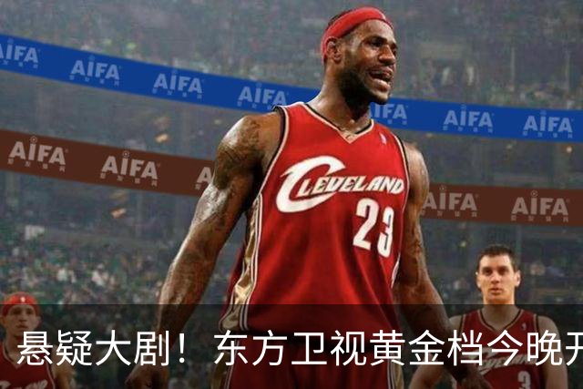 悬疑大剧！东方卫视黄金档今晚开播，值得一看