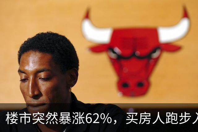 楼市突然暴涨62%，买房人跑步入场，这次玩笑开大了！