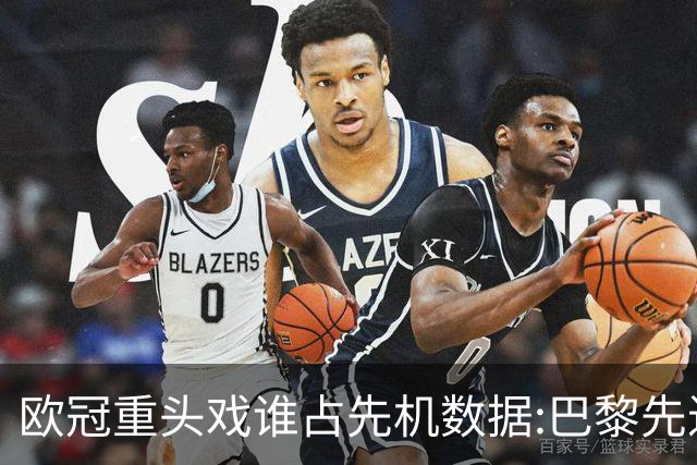 欧冠重头戏谁占先机?数据:巴黎先进球皇马就危了