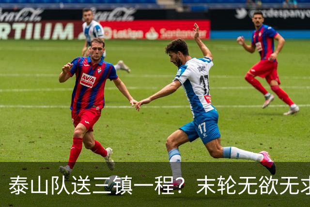 泰山队送三镇一程？末轮无欲无求战成都，唐田早已定调，大连自己先争气