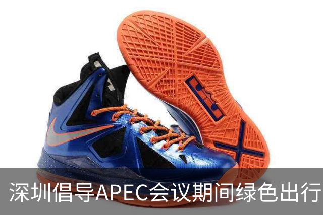 深圳倡导APEC会议期间绿色出行灵活上班