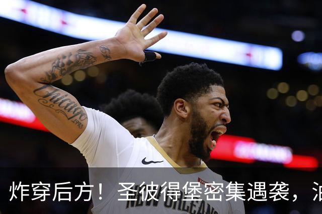 炸穿后方！圣彼得堡密集遇袭，油库桥梁物流中心全部瘫痪