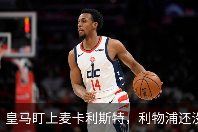 皇马盯上麦卡利斯特，利物浦还没启动续约谈判