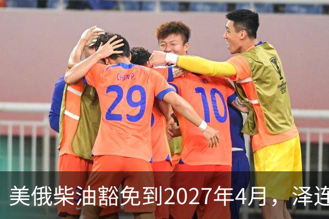 美俄柴油豁免到2027年4月，泽连斯基用邀请函对冲华盛顿