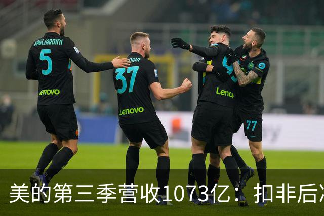 美的第三季营收1073亿:扣非后净利92亿同比降16% 市值6805亿