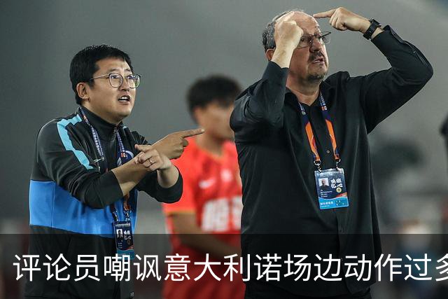 评论员嘲讽意大利诺场边动作过多，贝西克塔斯官方发文回击