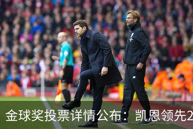 金球奖投票详情公布：凯恩领先28分获奖，第一选票领先17张