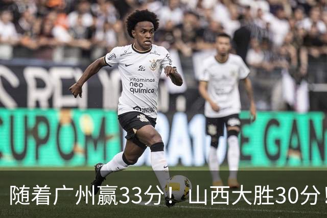 随着广州赢33分！山西大胜30分！CBA最新积分榜，上海第1四川第5广东第15