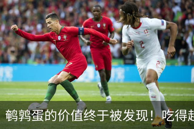 鹌鹑蛋的价值终于被发现！吃得越多，老年人跌倒风险或越低？真假