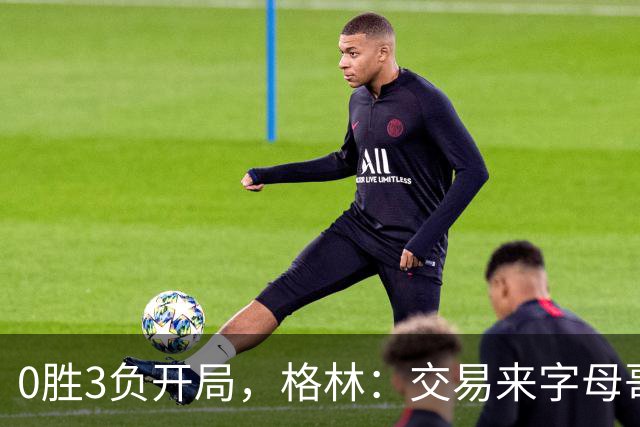 0胜3负开局，格林：交易来字母哥就得掏空阵容深度