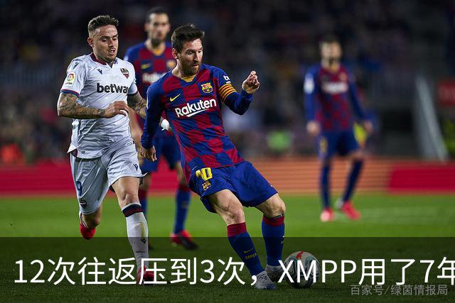 12次往返压到3次，XMPP用了7年