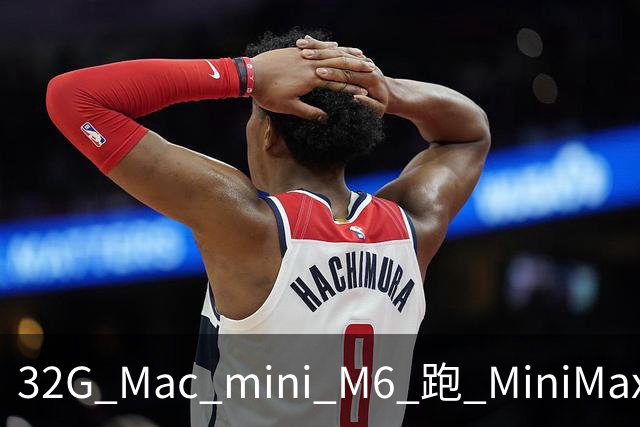 32G Mac mini M6 跑 MiniMax-H3：480p 能跑，768 见方必炸