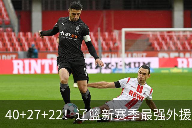 40+27+22!辽篮新赛季最强外援稳了:他3战已打出争冠身价了?