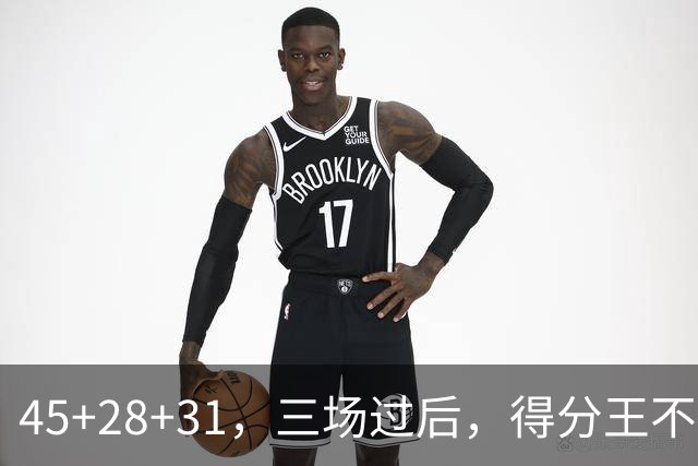 45+28+31,三场过后,得分王不是东契奇?