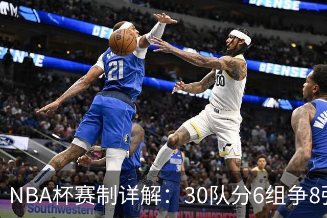 NBA杯赛制详解:30队分6组争8强席位