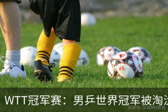 WTT冠军赛：男乒世界冠军被淘汰！雨果3-0大获全胜、晋级单打8强